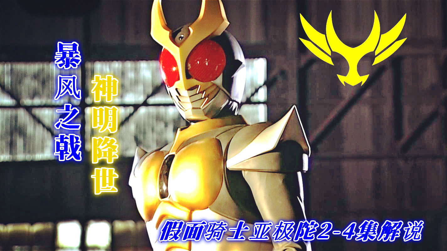 【兽述特摄】暴风之戟,神明降世——假面骑士亚极陀2-4集解说